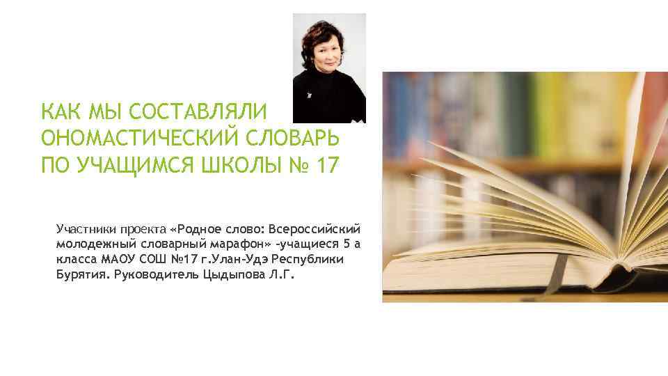 КАК МЫ СОСТАВЛЯЛИ ОНОМАСТИЧЕСКИЙ СЛОВАРЬ ПО УЧАЩИМСЯ ШКОЛЫ № 17 Участники проекта «Родное слово: