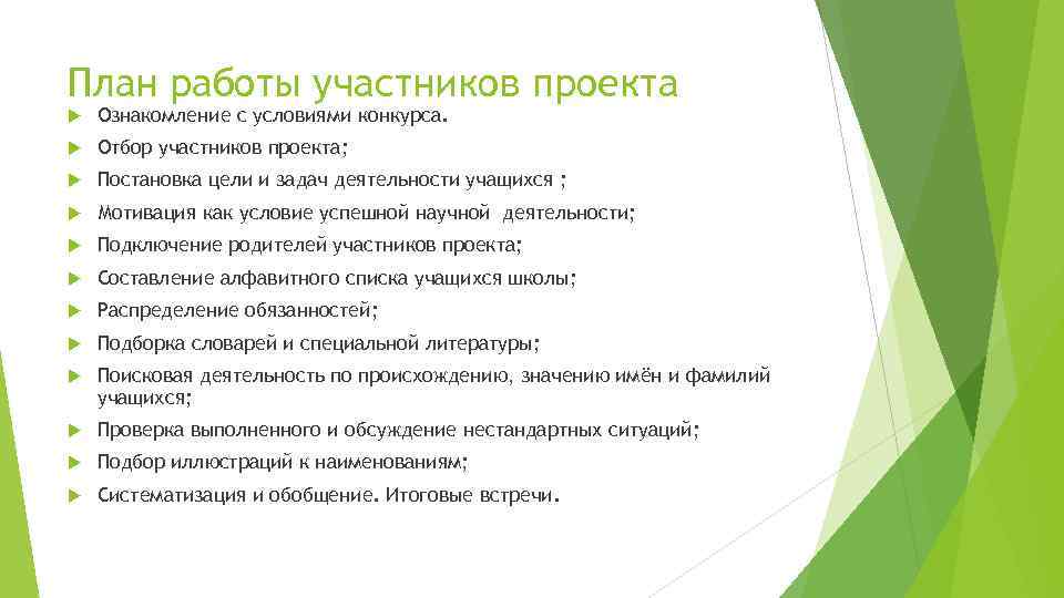 План работы участников проекта Ознакомление с условиями конкурса. Отбор участников проекта; Постановка цели и