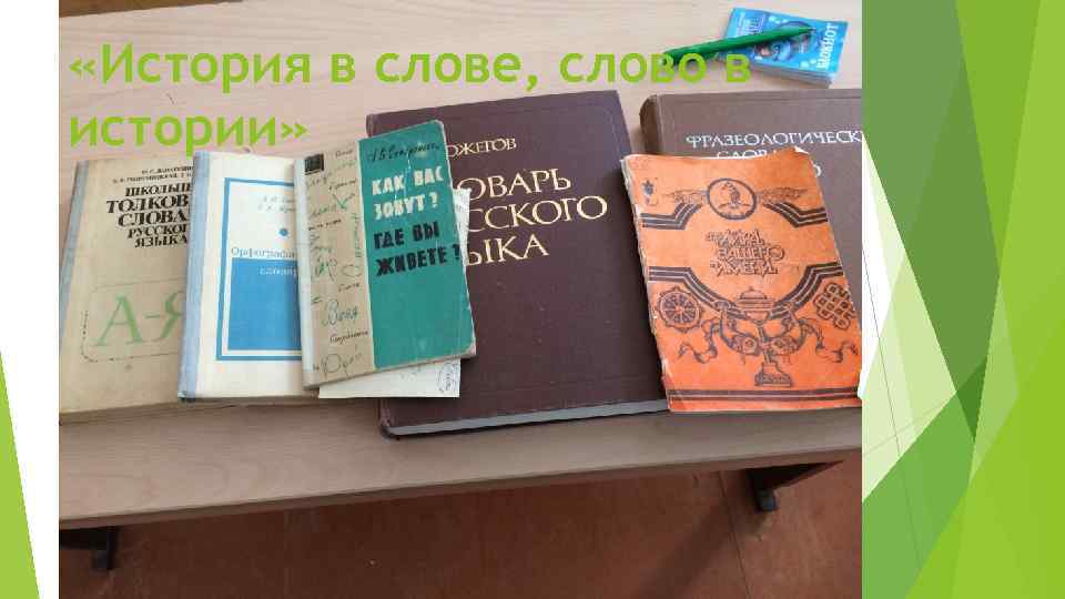  «История в слове, слово в истории» 