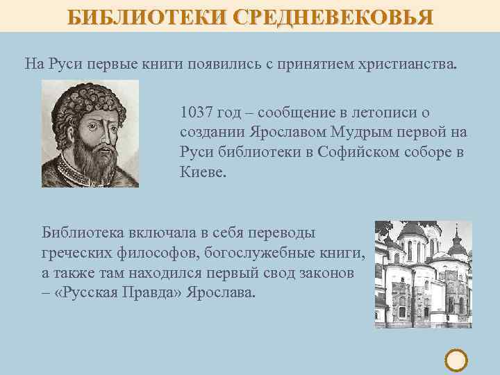 БИБЛИОТЕКИ СРЕДНЕВЕКОВЬЯ На Руси первые книги появились с принятием христианства. 1037 год – сообщение