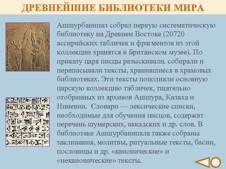 ДРЕВНЕЙШИЕ БИБЛИОТЕКИ МИРА Ашшурбанипал собрал первую систематическую библиотеку на Древнем Востоке (20720 ассирийских табличек