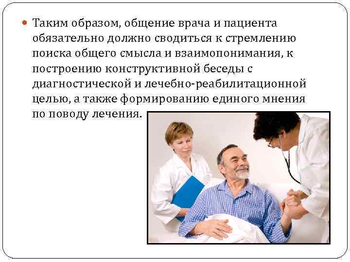 Общение врача с пациентом. Отношение больного к врачам