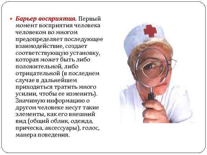  Барьер восприятия. Первый момент восприятия человека человеком во многом предопределяет последующее взаимодействие, создает