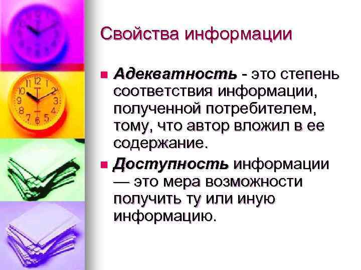 Свойства информации Адекватность - это степень соответствия информации, полученной потребителем, тому, что автор вложил