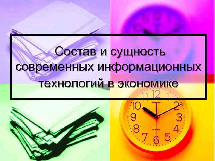 Состав и сущность современных информационных технологий в экономике 