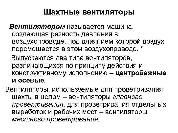 Шахтные вентиляторы Вентилятором называется машина, создающая разность давления в воздухопроводе, под влиянием которой воздух