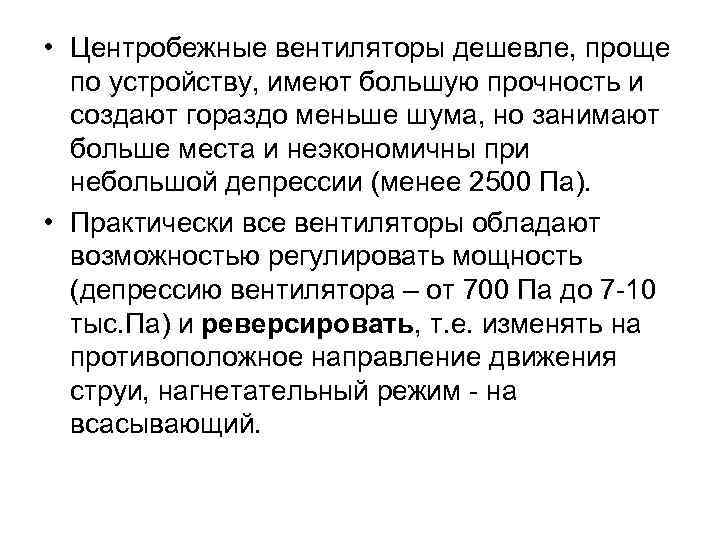  • Центробежные вентиляторы дешевле, проще по устройству, имеют большую прочность и создают гораздо