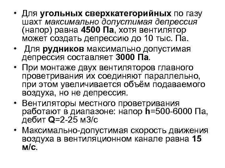  • Для угольных сверхкатегорийных по газу шахт максимально допустимая депрессия (напор) равна 4500