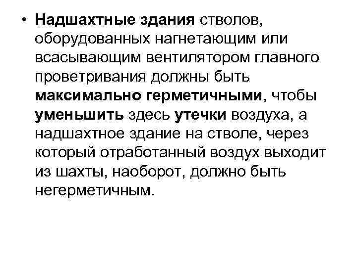  • Надшахтные здания стволов, оборудованных нагнетающим или всасывающим вентилятором главного проветривания должны быть