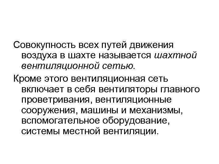 Совокупность всех путей движения воздуха в шахте называется шахтной вентиляционной сетью. Кроме этого вентиляционная