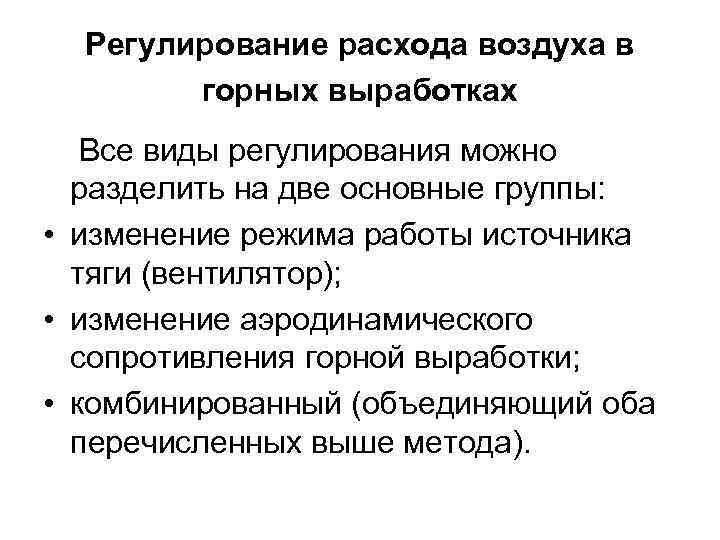 Регулирование расхода воздуха в горных выработках Все виды регулирования можно разделить на две основные