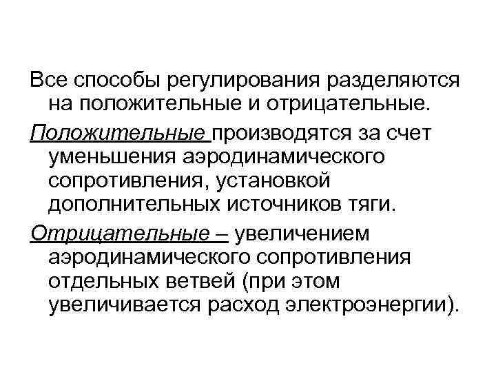 Все способы регулирования разделяются на положительные и отрицательные. Положительные производятся за счет уменьшения аэродинамического