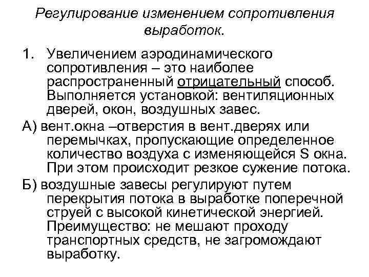 Регулирование изменением сопротивления выработок. 1. Увеличением аэродинамического сопротивления – это наиболее распространенный отрицательный способ.