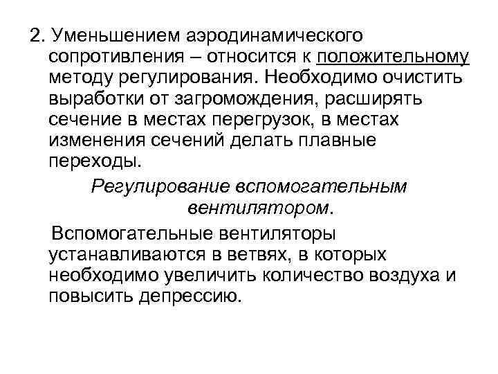 2. Уменьшением аэродинамического сопротивления – относится к положительному методу регулирования. Необходимо очистить выработки от