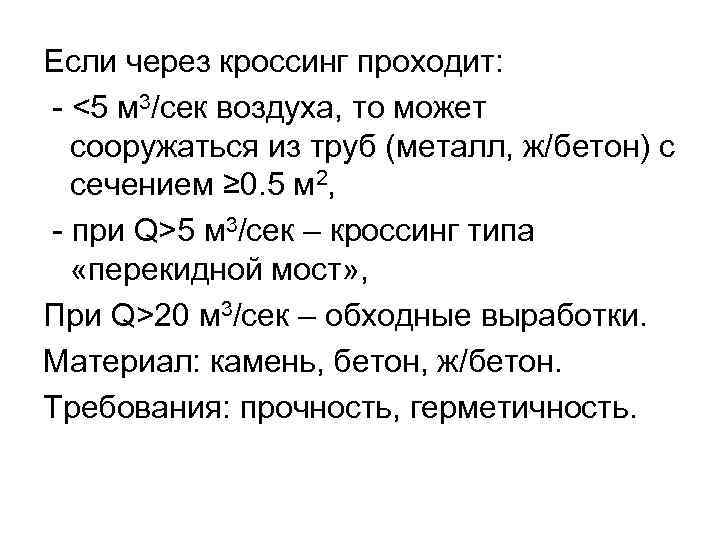 Если через кроссинг проходит: - <5 м 3/сек воздуха, то может сооружаться из труб