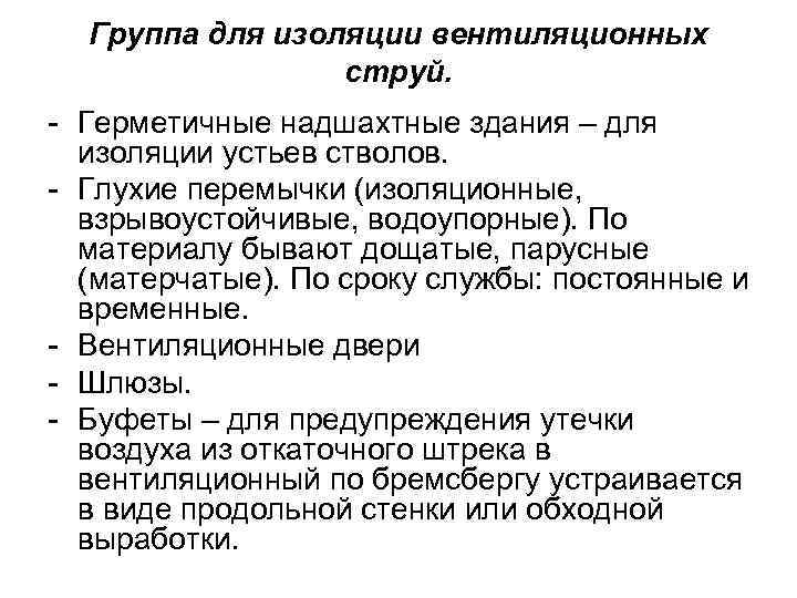Группа для изоляции вентиляционных струй. - Герметичные надшахтные здания – для изоляции устьев стволов.
