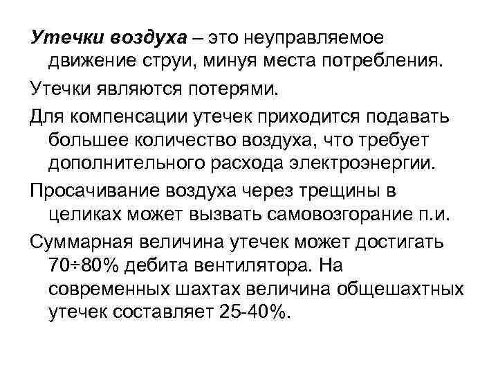 Утечки воздуха – это неуправляемое движение струи, минуя места потребления. Утечки являются потерями. Для