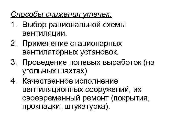 Способы снижения утечек. 1. Выбор рациональной схемы вентиляции. 2. Применение стационарных вентиляторных установок. 3.