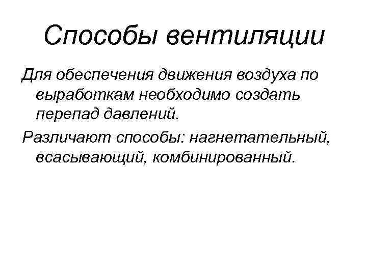 Способы вентиляции Для обеспечения движения воздуха по выработкам необходимо создать перепад давлений. Различают способы: