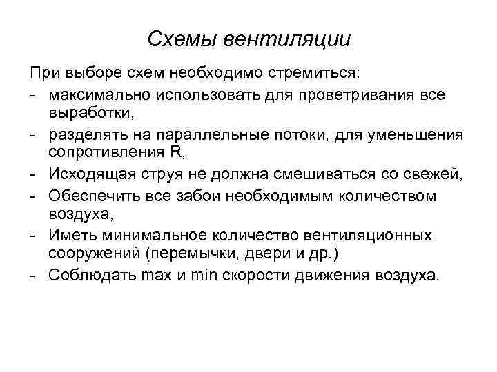Схемы вентиляции При выборе схем необходимо стремиться: - максимально использовать для проветривания все выработки,
