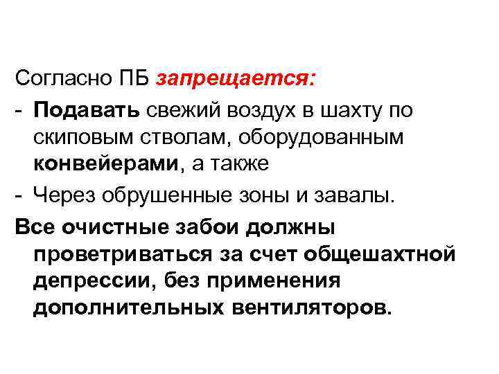 Согласно ПБ запрещается: - Подавать свежий воздух в шахту по скиповым стволам, оборудованным конвейерами,