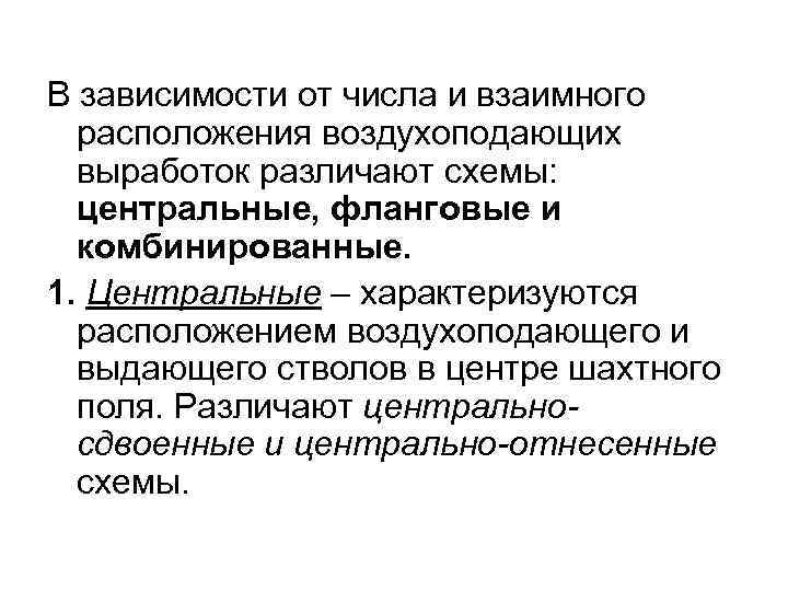 В зависимости от числа и взаимного расположения воздухоподающих выработок различают схемы: центральные, фланговые и