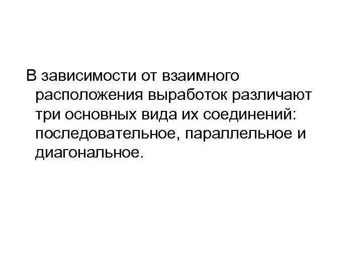 В зависимости от взаимного расположения выработок различают три основных вида их соединений: последовательное, параллельное