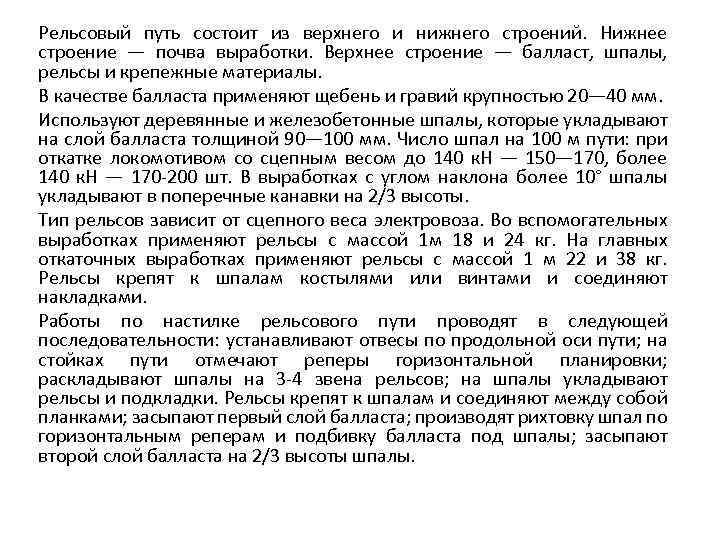 Рельсовый путь состоит из верхнего и нижнего строений. Нижнее строение — почва выработки. Верхнее