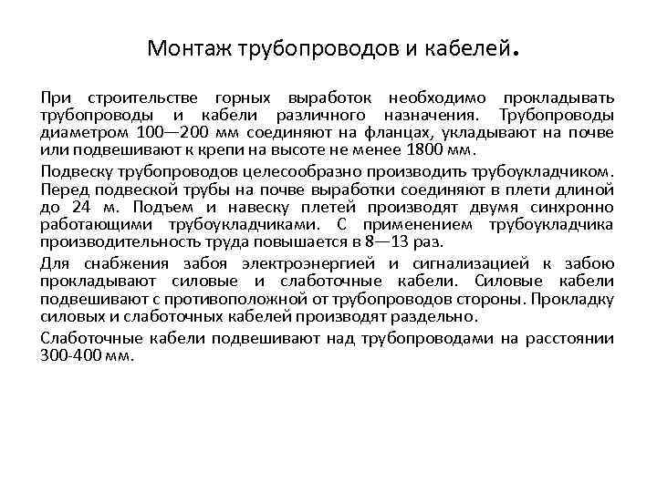 Монтаж трубопроводов и кабелей . При строительстве горных выработок необходимо прокладывать трубопроводы и кабели