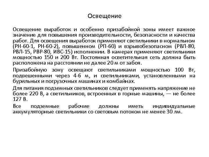 Освещение выработок и особенно призабойной зоны имеет важное значение для повышения производительности, безопасности и