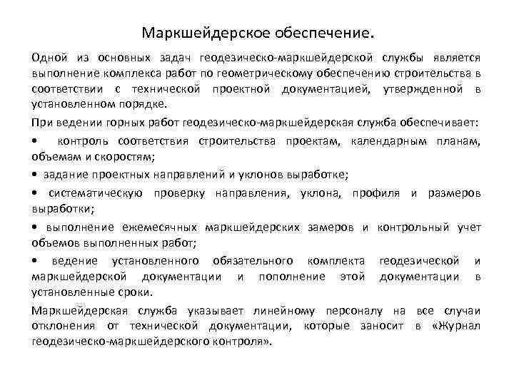 Правила осуществления маркшейдерской деятельности. Задачи маркшейдерской службы. Задачи маркшейдерской службы на Горном предприятии. Маркшейдерское обеспечение строительства. Маркшейдерское обеспечение ведения горных работ.