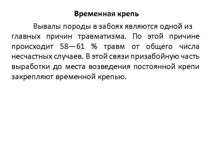 Временная крепь Вывалы породы в забоях являются одной из главных причин травматизма. По этой