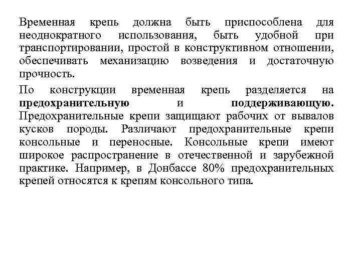 Временная крепь должна быть приспособлена для неоднократного использования, быть удобной при транспортировании, простой в