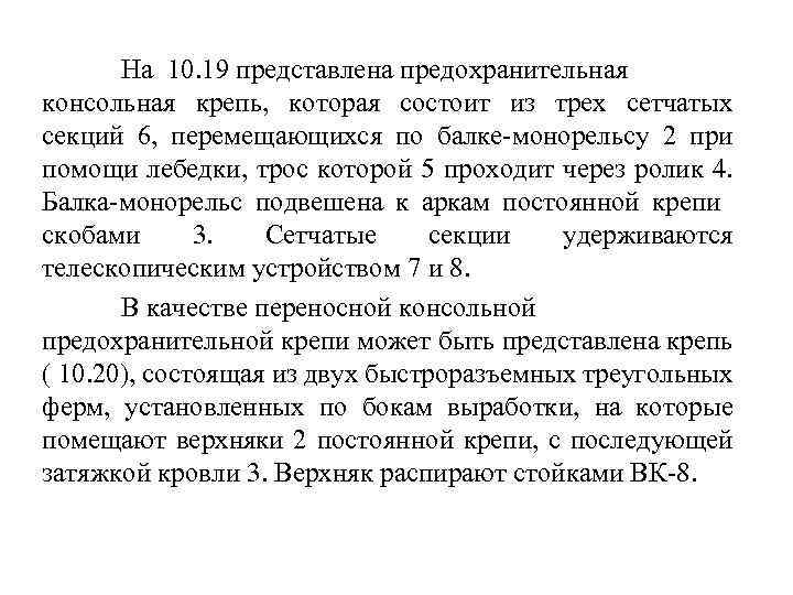 На 10. 19 представлена предохранительная консольная крепь, которая состоит из трех сетчатых секций 6,