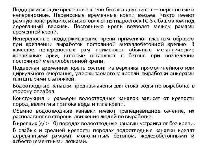 Поддерживающие временные крепи бывают двух типов — переносные и непереносные. Переносные временные крепи весьма