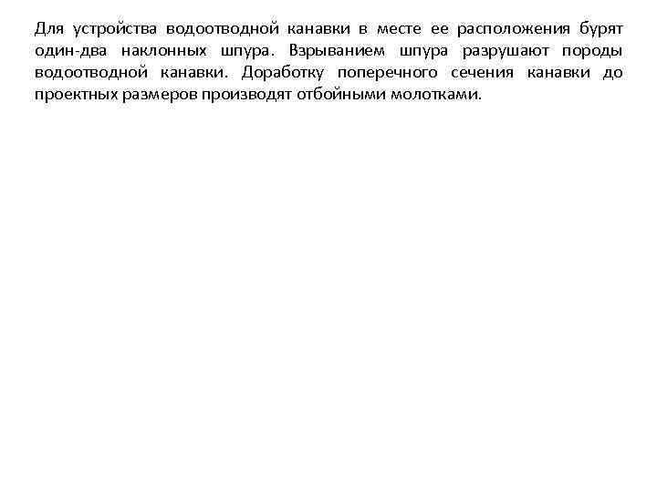 Для устройства водоотводной канавки в месте ее расположения бурят один-два наклонных шпура. Взрыванием шпура