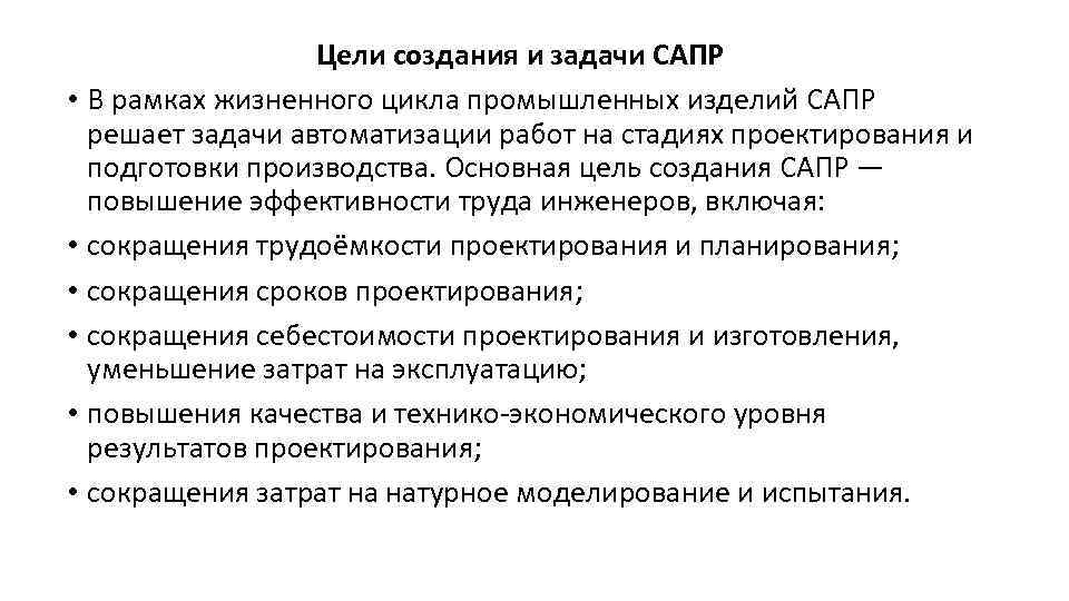 Цели создания и задачи САПР • В рамках жизненного цикла промышленных изделий САПР решает