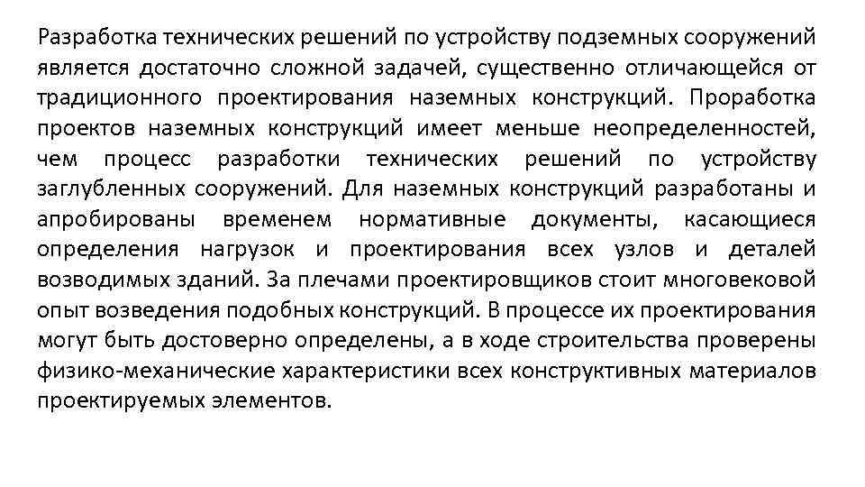 Разработка технических решений по устройству подземных сооружений является достаточно сложной задачей, существенно отличающейся от