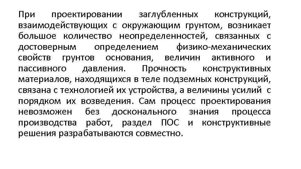 При проектировании заглубленных конструкций, взаимодействующих с окружающим грунтом, возникает большое количество неопределенностей, связанных с