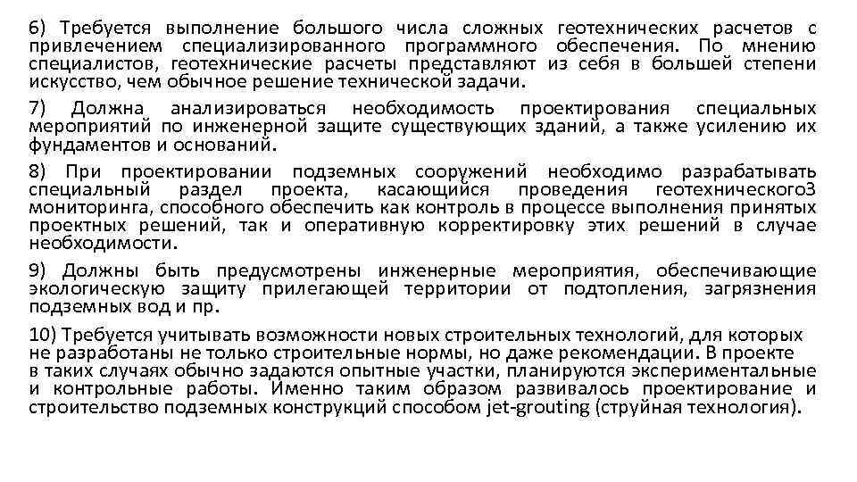 6) Требуется выполнение большого числа сложных геотехнических расчетов с привлечением специализированного программного обеспечения. По