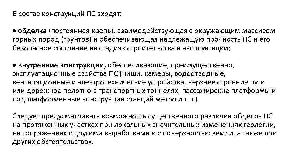 В состав конструкций ПС входят: обделка (постоянная крепь), взаимодействующая с окружающим массивом горных пород