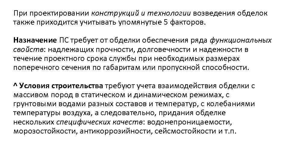 При проектировании конструкций и технологии возведения обделок также приходится учитывать упомянутые 5 факторов. Назначение