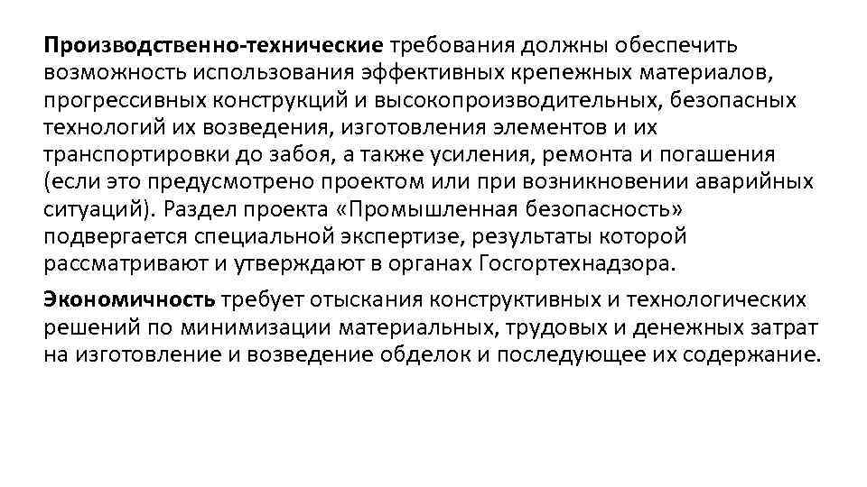 Производственно-технические требования должны обеспечить возможность использования эффективных крепежных материалов, прогрессивных конструкций и высокопроизводительных, безопасных