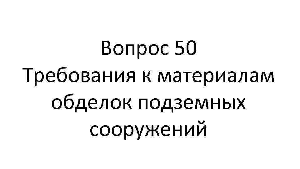 Вопрос 50 Требования к материалам обделок подземных сооружений 