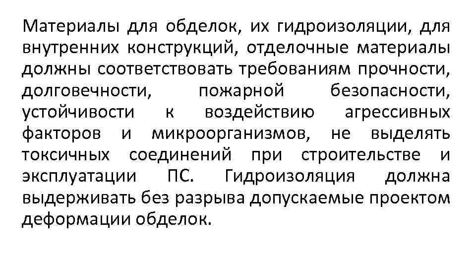Материалы для обделок, их гидроизоляции, для внутренних конструкций, отделочные материалы должны соответствовать требованиям прочности,