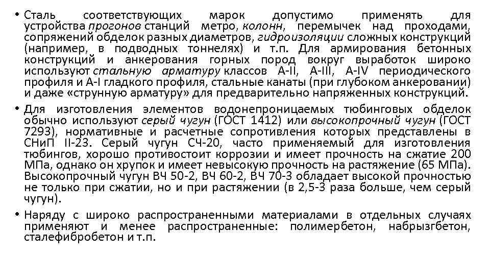  • Сталь соответствующих марок допустимо применять для устройства прогонов станций метро, колонн, перемычек