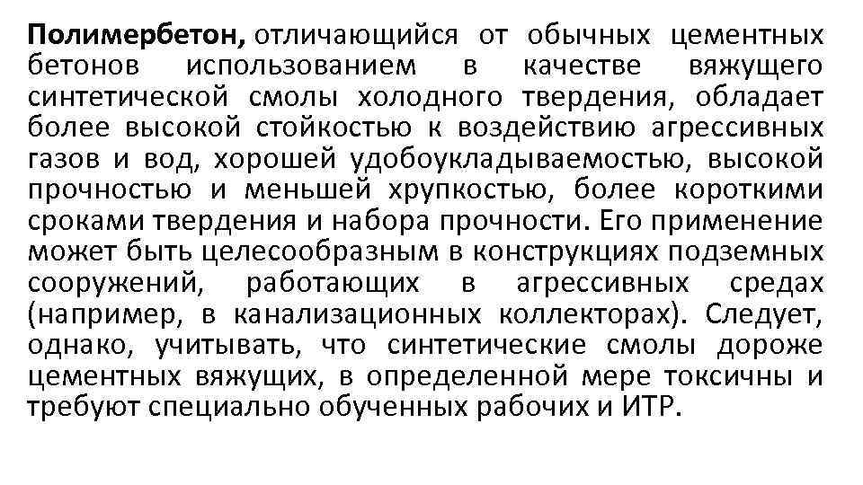 Полимербетон, отличающийся от обычных цементных бетонов использованием в качестве вяжущего синтетической смолы холодного твердения,