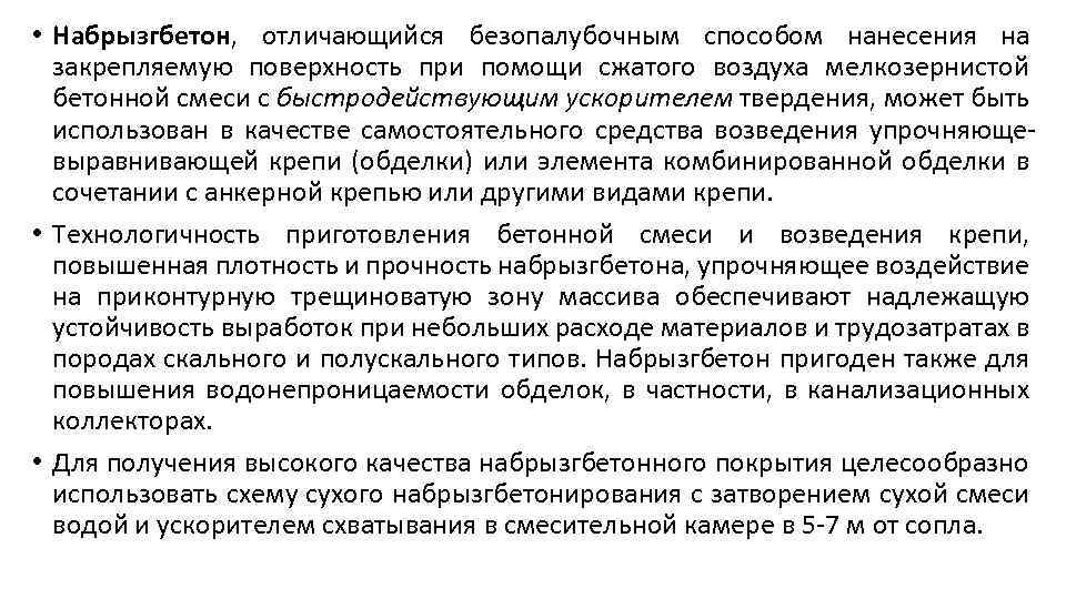  • Набрызгбетон, отличающийся безопалубочным способом нанесения на закрепляемую поверхность при помощи сжатого воздуха