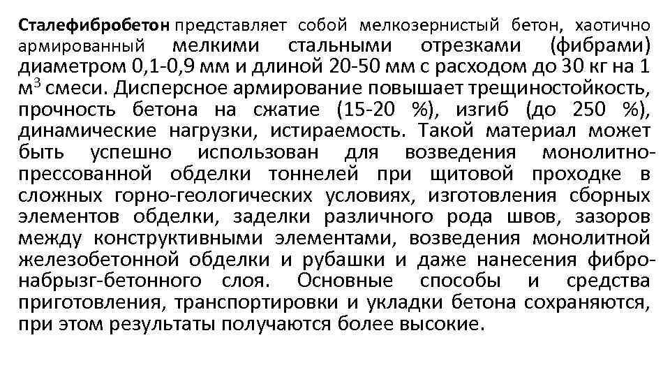 Сталефибробетон представляет собой мелкозернистый бетон, хаотично армированный мелкими стальными отрезками (фибрами) диаметром 0, 1