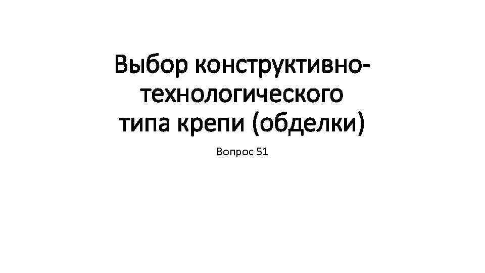 Выбор конструктивнотехнологического типа крепи (обделки) Вопрос 51 